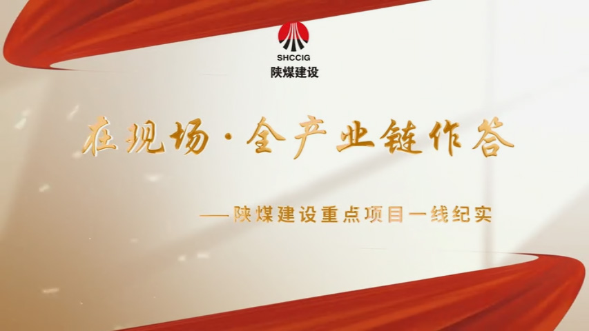 2026年4月陜煤建設項目專題拍攝